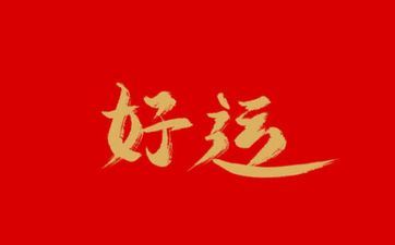 白羊座2024运势10月